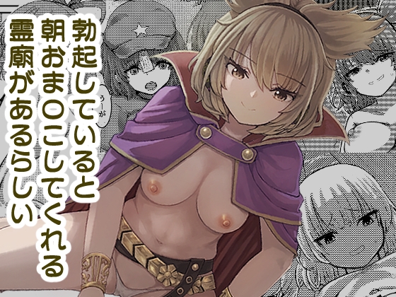 勃起していると朝おま〇こしてくれる霊廟があるらしい