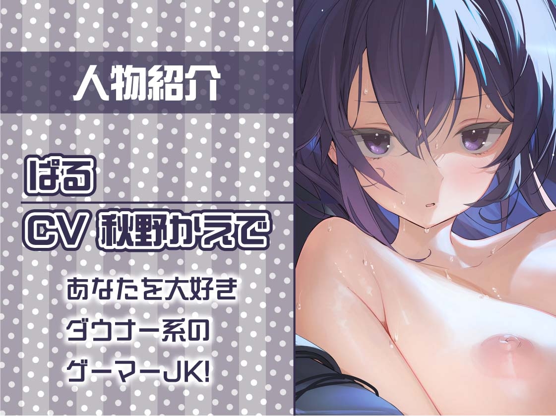 【いちゃ甘】ゲーマーJKぱるのゲームしながらいちゃ甘えっちプレイ