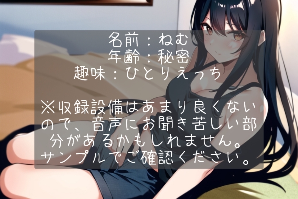 ねむのひとりえっち音声集〜完全素人がこっそり公開していたオナニー音声〜