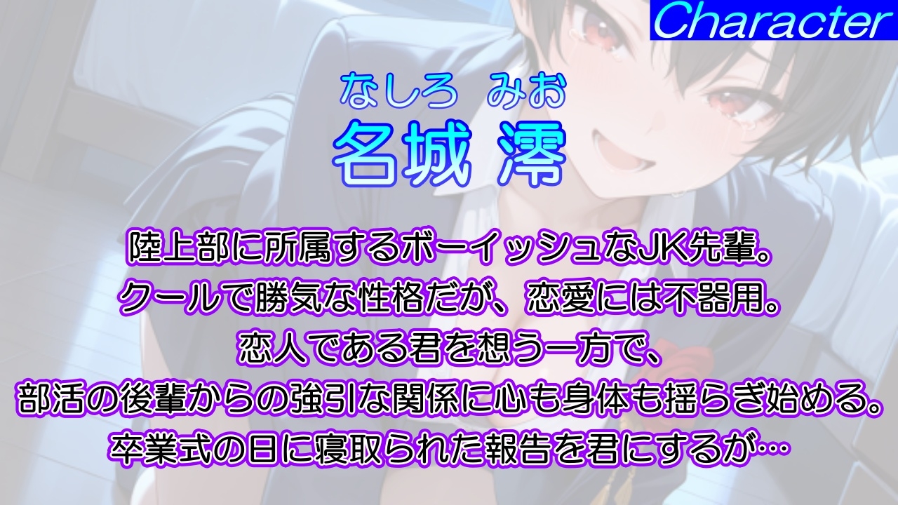 泣き虫クールなボーイッシュ先輩の寝取られ敗北セックス～全部…君のせいにさせてよ～