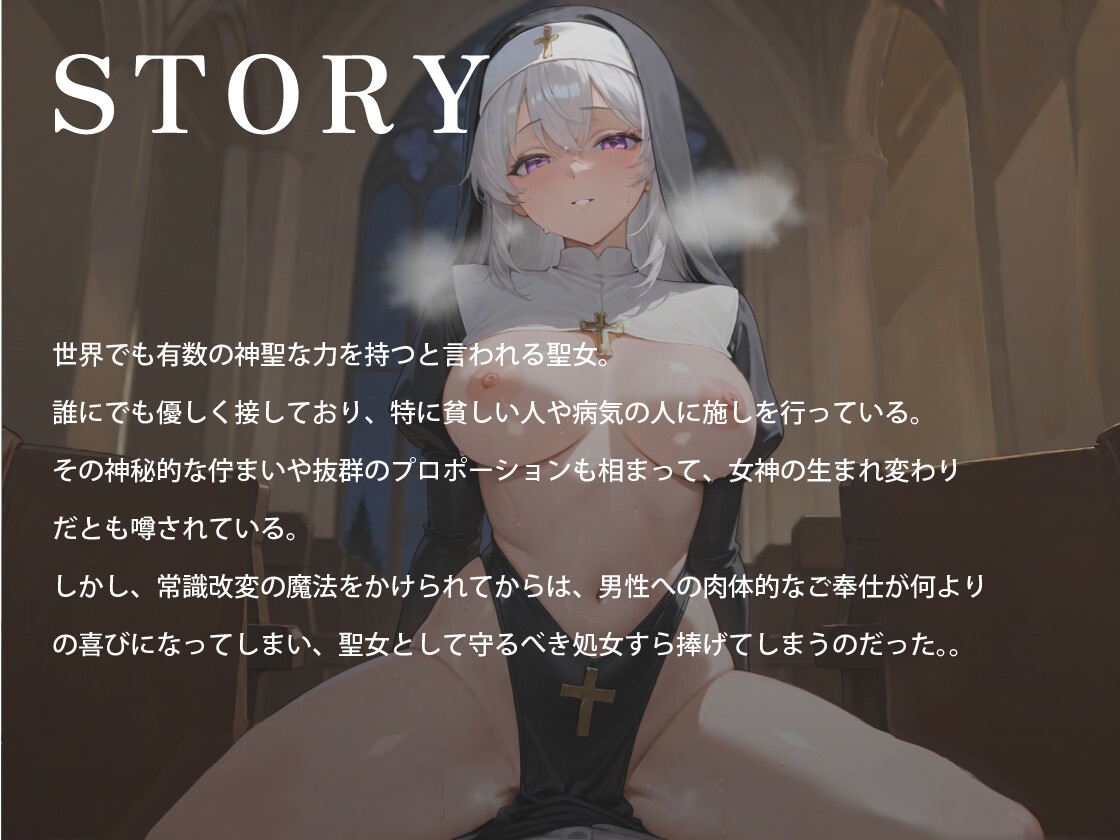 常識改変された清廉潔白な爆乳聖女様のあまトロご奉仕～望んで貴方に処女を差し上げます～【ノベル版/20,000字以上/ファンタジー】