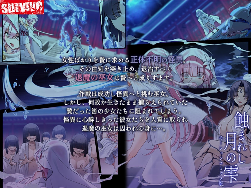 蝕まれし月の雫～身代わりとなった巫女は快楽の海に果てる～ モーションコミック版