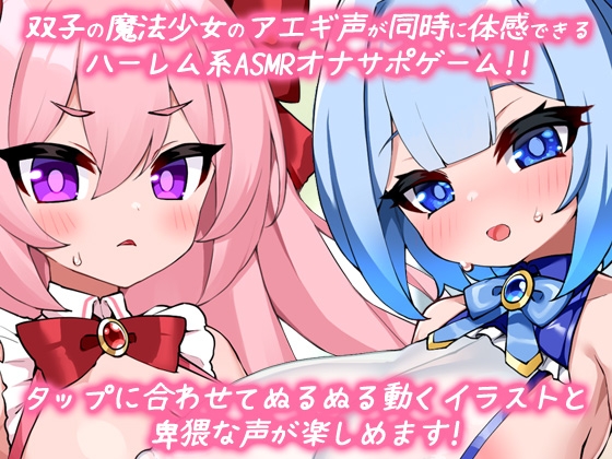 双子の魔法少女ハーレム|ASMR音声ゲーム両耳同時で、喘ぎ声が楽しめるオナサポミニゲーム