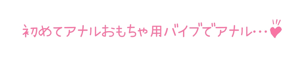 【初体験オナニー実演】THE FIRST DE IKU【宮内りるる - アナルバイブ】