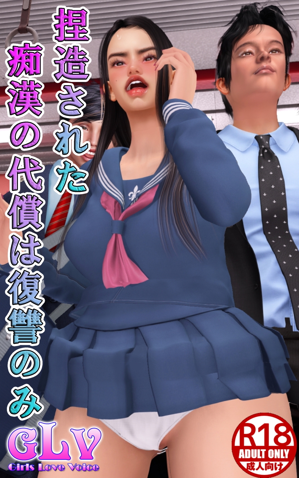 捏造された痴○の代償は復讐のみ