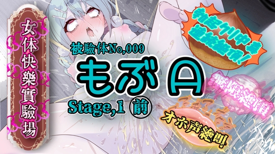 『女体快楽実験場』 被験体No,009「もぶᗩ」Stage,1前編