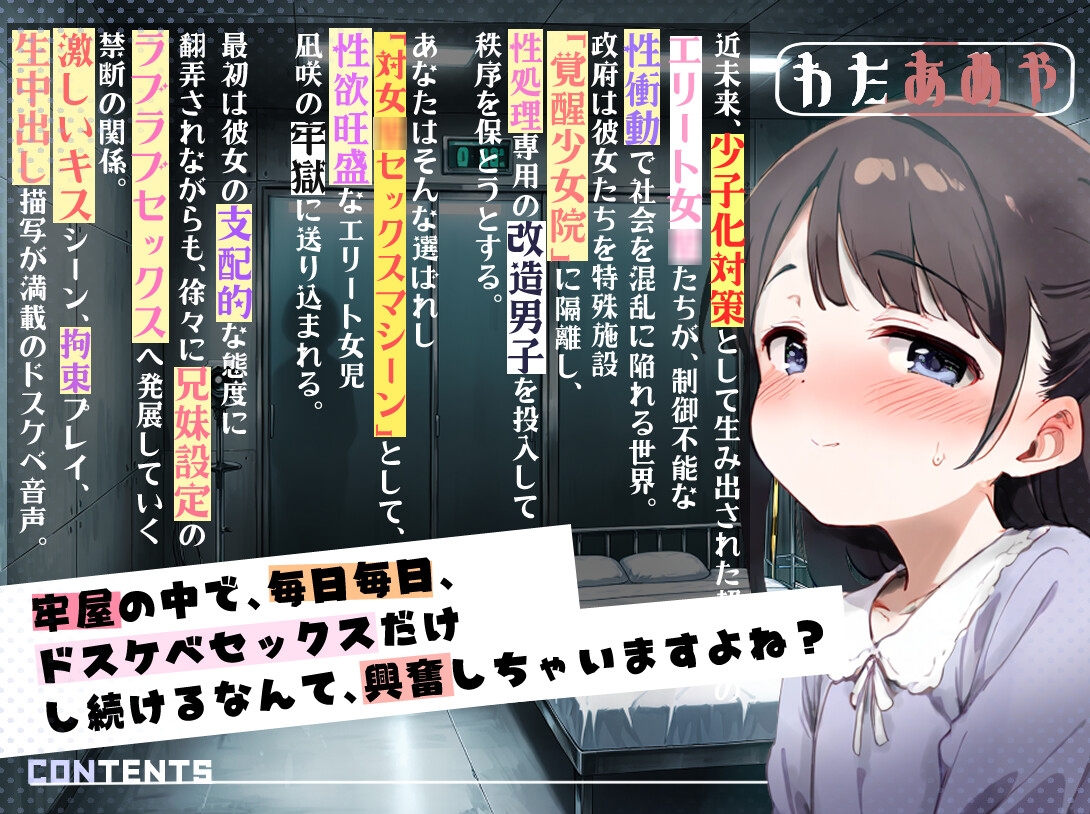 覚醒少女院のドスケベ妹凪咲 ～改造○リコンお兄様との禁断子作り牢獄性活～