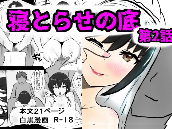 寝取らせの底 第2話