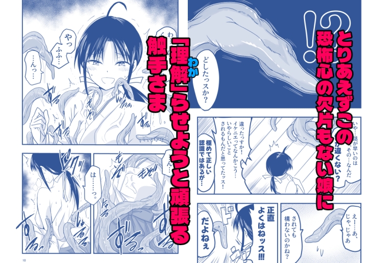 触手は贄に理解らせたい！