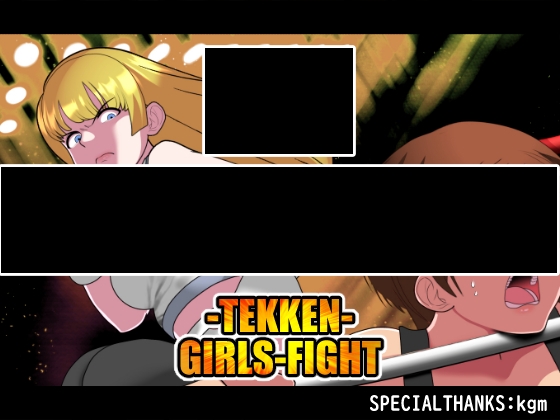 ノーサレンダー-鉄拳-