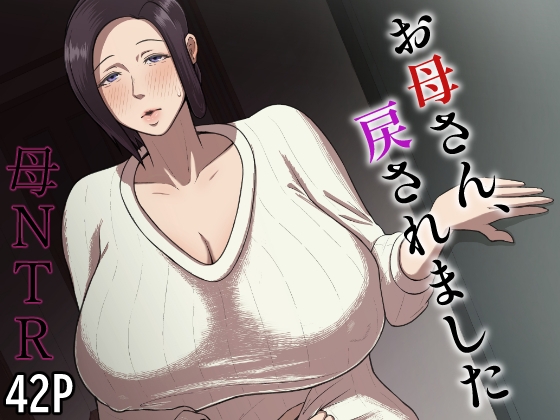 お母さん、戻されました