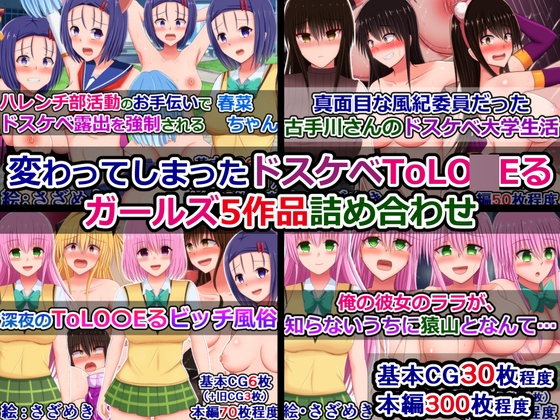 変わってしまったドスケベToLO〇Eるガールズ5作品詰め合わせ