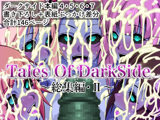 Tales Of DarkSide ～総集編II～