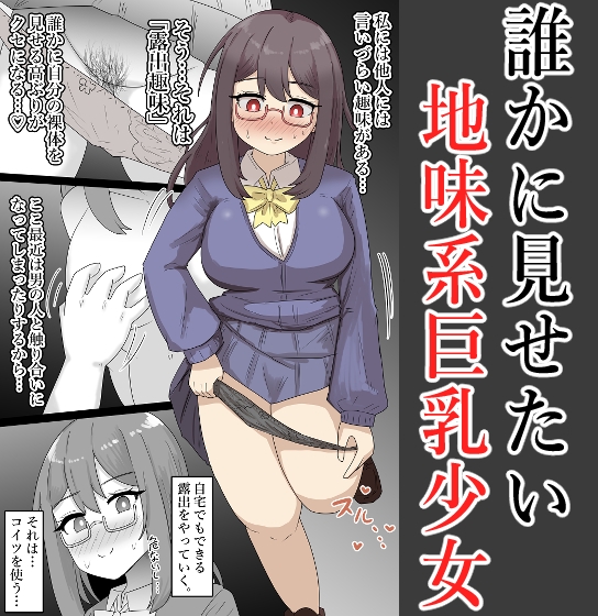 【露出】地味系巨乳少女、弟に見せつけオナニーする【全26P】