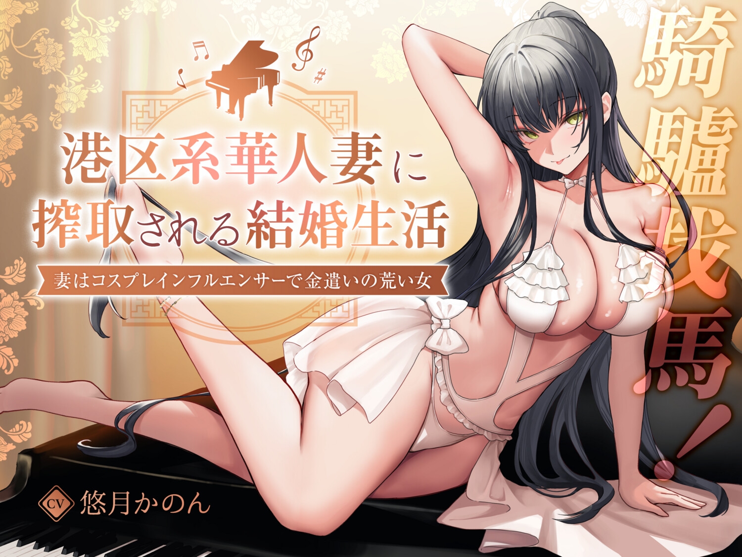 【2時間超え】【騎驢找馬】 元港区女子、華人妻に搾取される結婚生活 ～妻はコスプレインフルエンサーで金遣いの荒い女～