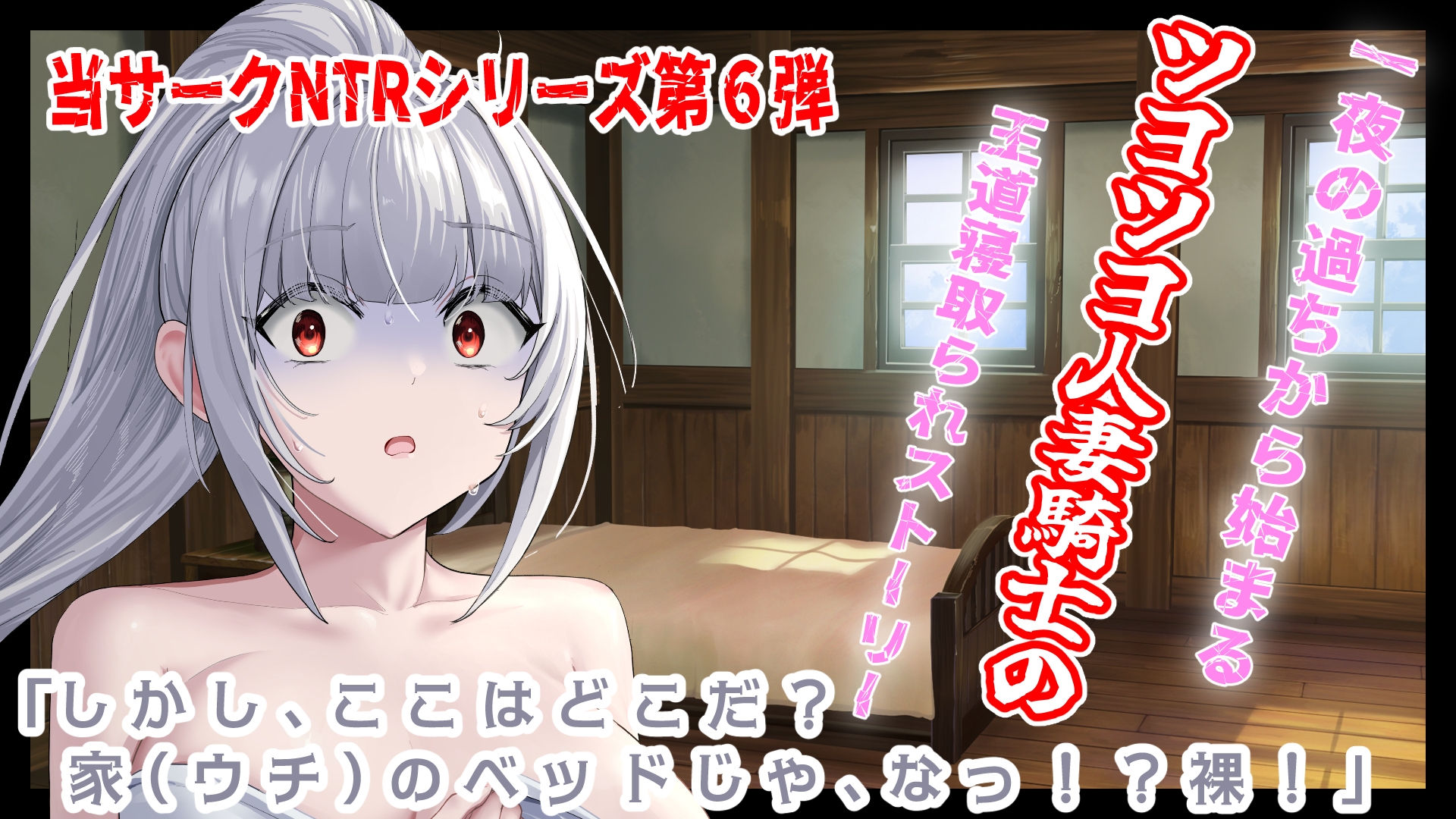 (CV:餅梨あむ)クールな若妻騎士団長はたった一度の過ちが原因で年下部下に寝取られる