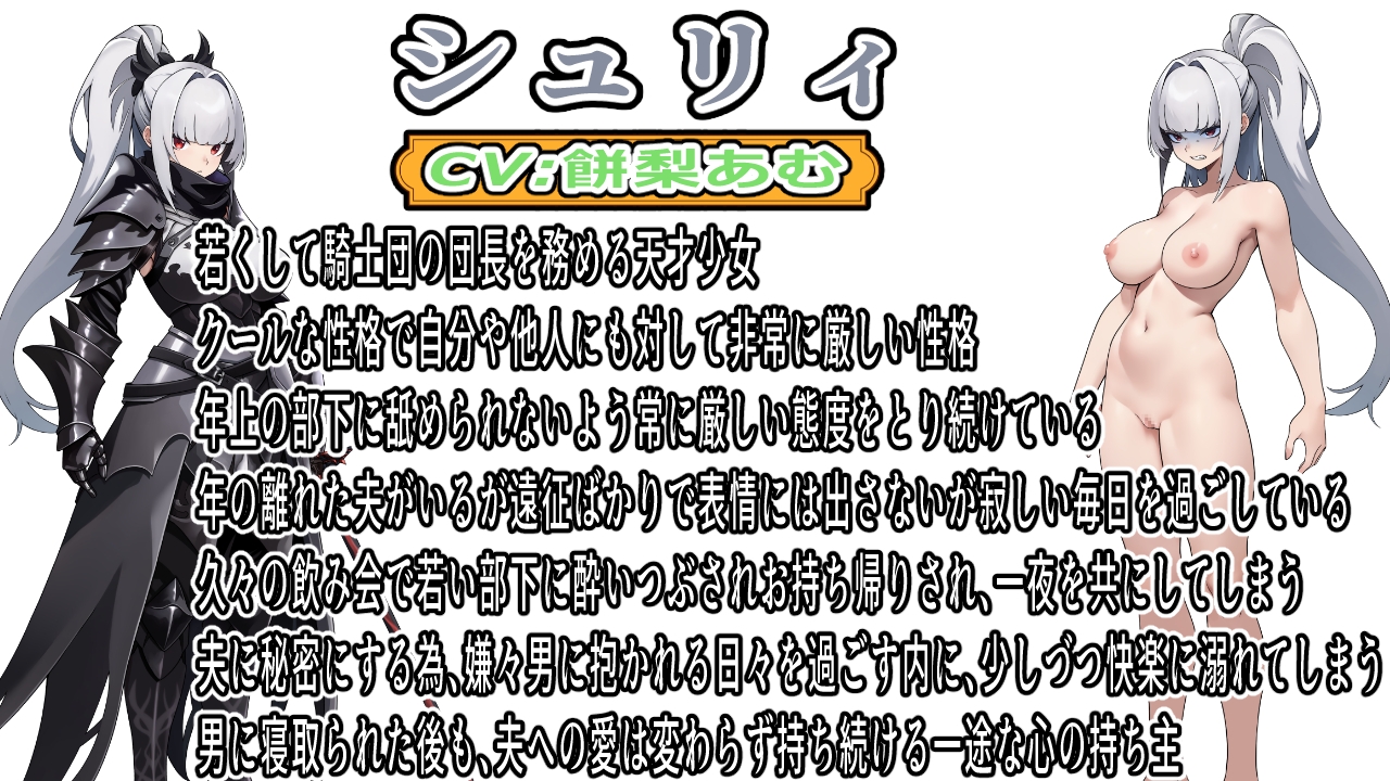 (CV:餅梨あむ)クールな若妻騎士団長はたった一度の過ちが原因で年下部下に寝取られる