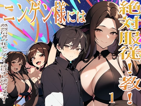 ニンゲン様には絶対！服従教！ 1 熱烈信者の牝モンスター達は俺達のヨメです！ 古城の最上階サキュバス姉妹の部屋で起こったコト ジゼル編