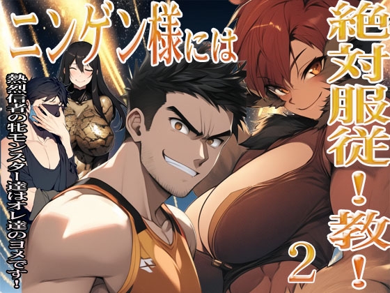 ニンゲン様には絶対！服従教！ 2 熱烈信者の牝モンスター達は俺達のヨメです！ 廊下で格闘していた牝獣人・アニタに起こったコト