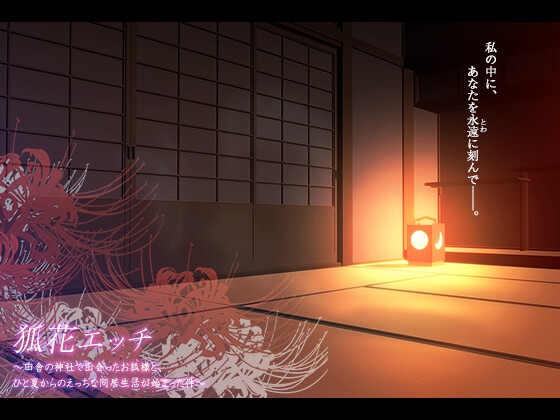 狐花エッチ～田舎の神社で出会ったお狐様と、ひと夏からのえっちな同居生活が始まった件～