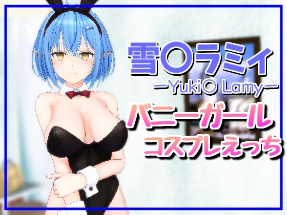 雪〇ラミィバニーガールえっち