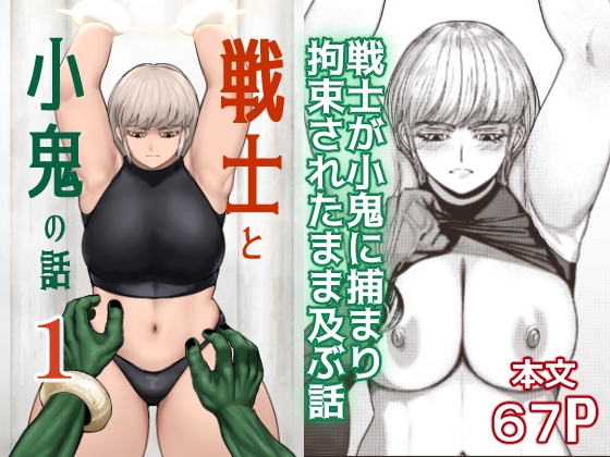 戦士と小鬼の話1