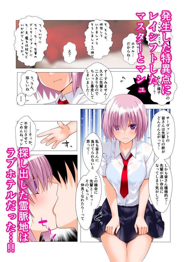 マシュは絆レベルを上げたい！！