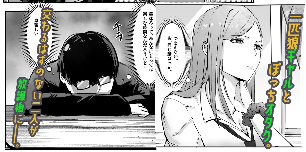 一匹狼ギャルとぼっちオタク、甘くとろける放課後