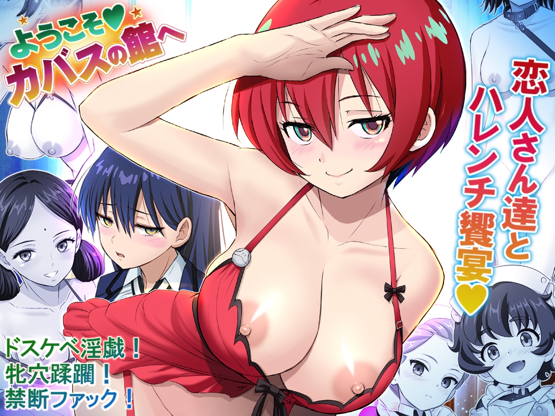 ようこそカバスの館ヘ【性愛情婦・破廉恥饗宴】