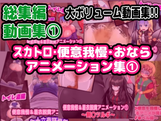 【総集編】(1)スカトロ&便意我慢 アニメーション集【おなら】