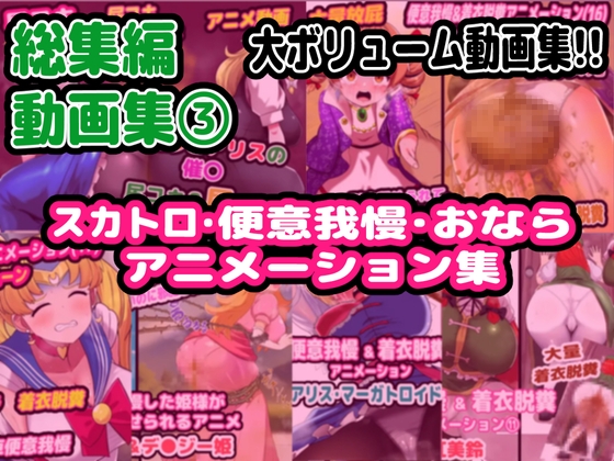 【総集編】(3)スカトロ&便意我慢 アニメーション集【おなら】