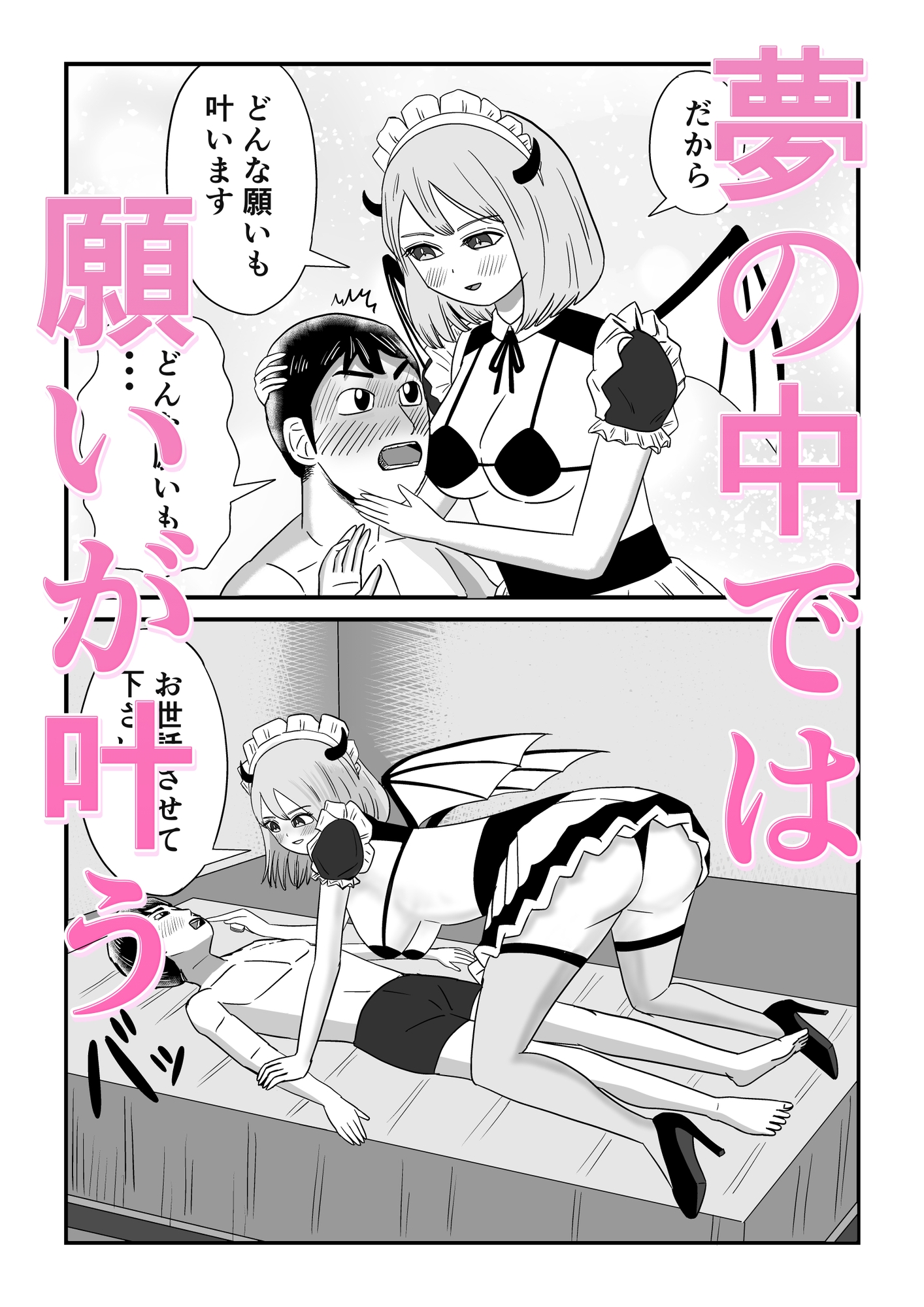 ユメH 淫魔メイドにされるがままに