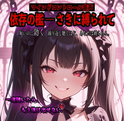 依存の檻 ―さきに縛られて