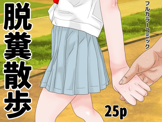 脱糞散歩