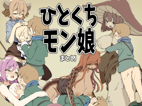 ひとくちモン娘まとめ