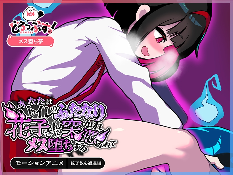 あなたはトイレのふたなり花子さんに憑かれ突かれてメス堕ちする(花子さん遭遇編) モーションアニメ