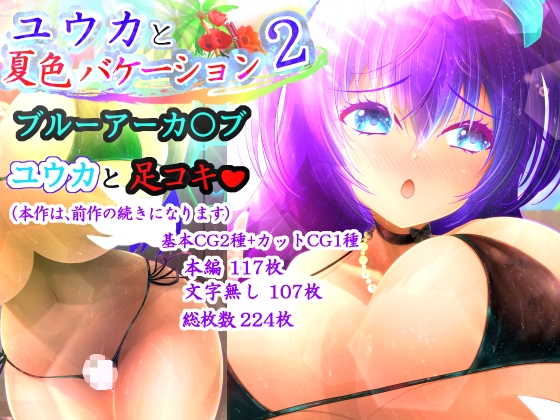 ユウカと夏色バケーション2