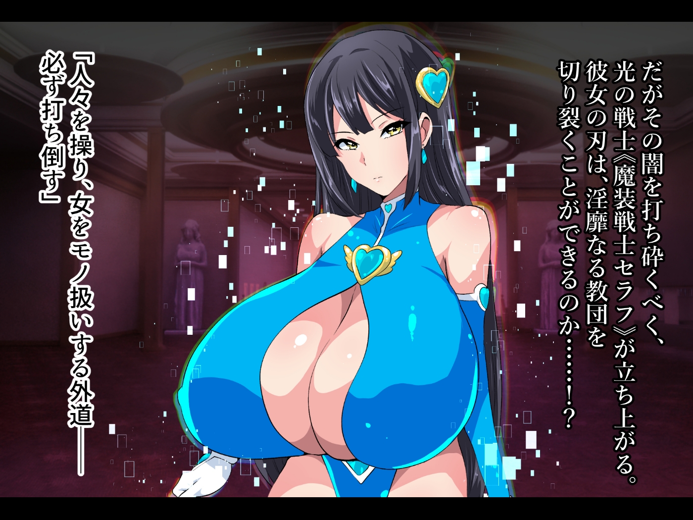 魔装戦士セラフ