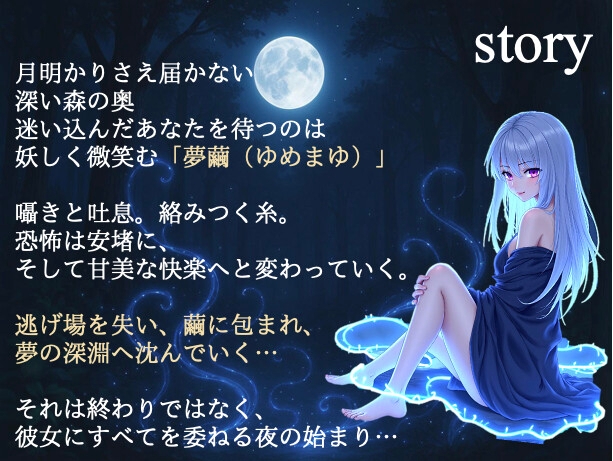 【淫繭ノ囁】〜糸で包まれる夜〜