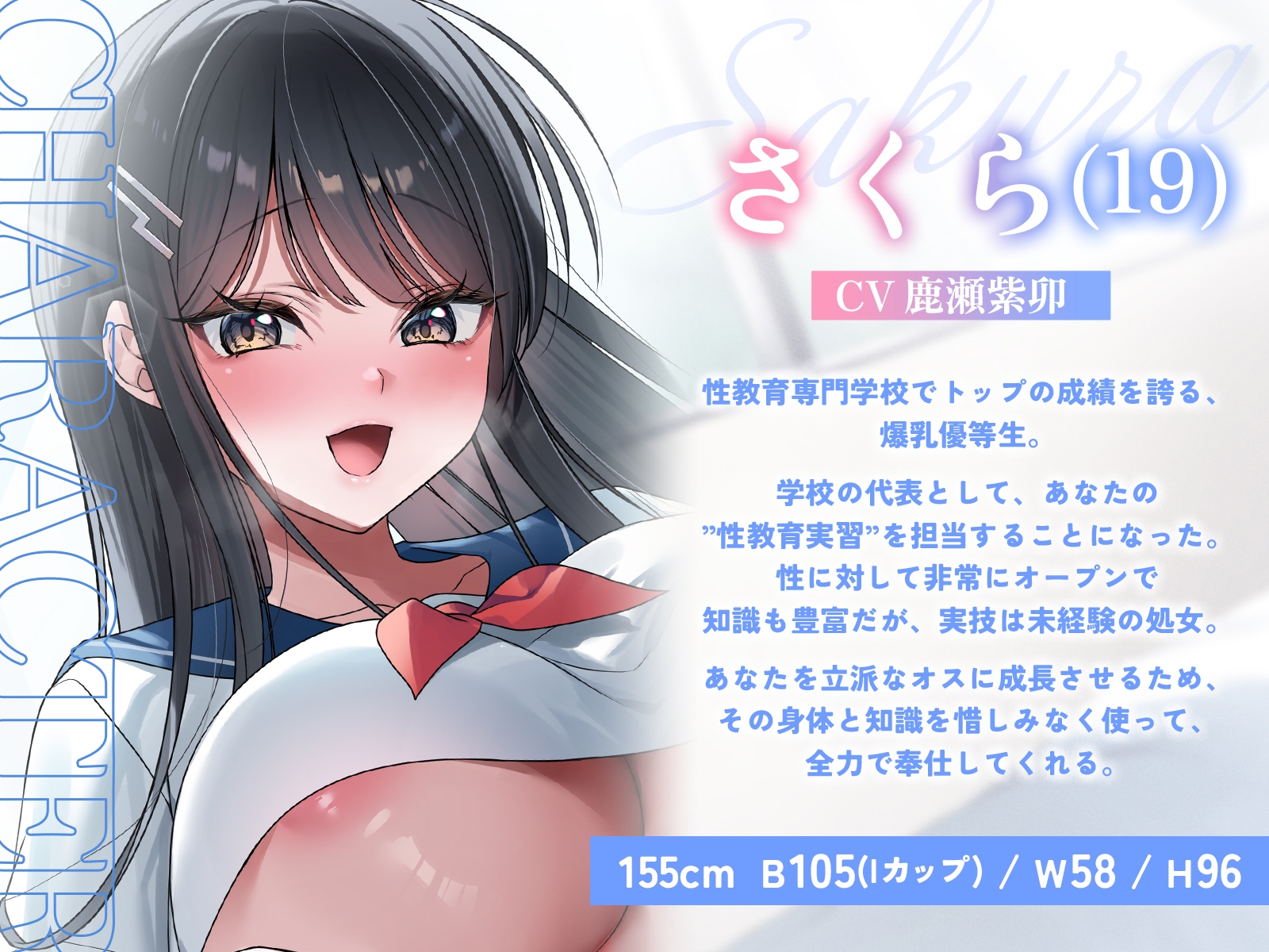 ”性教育実習”にご協力ください ～爆乳優等生にえっちなことをぜ～んぶ実技で教えてもらう話♪～【KU100収録】