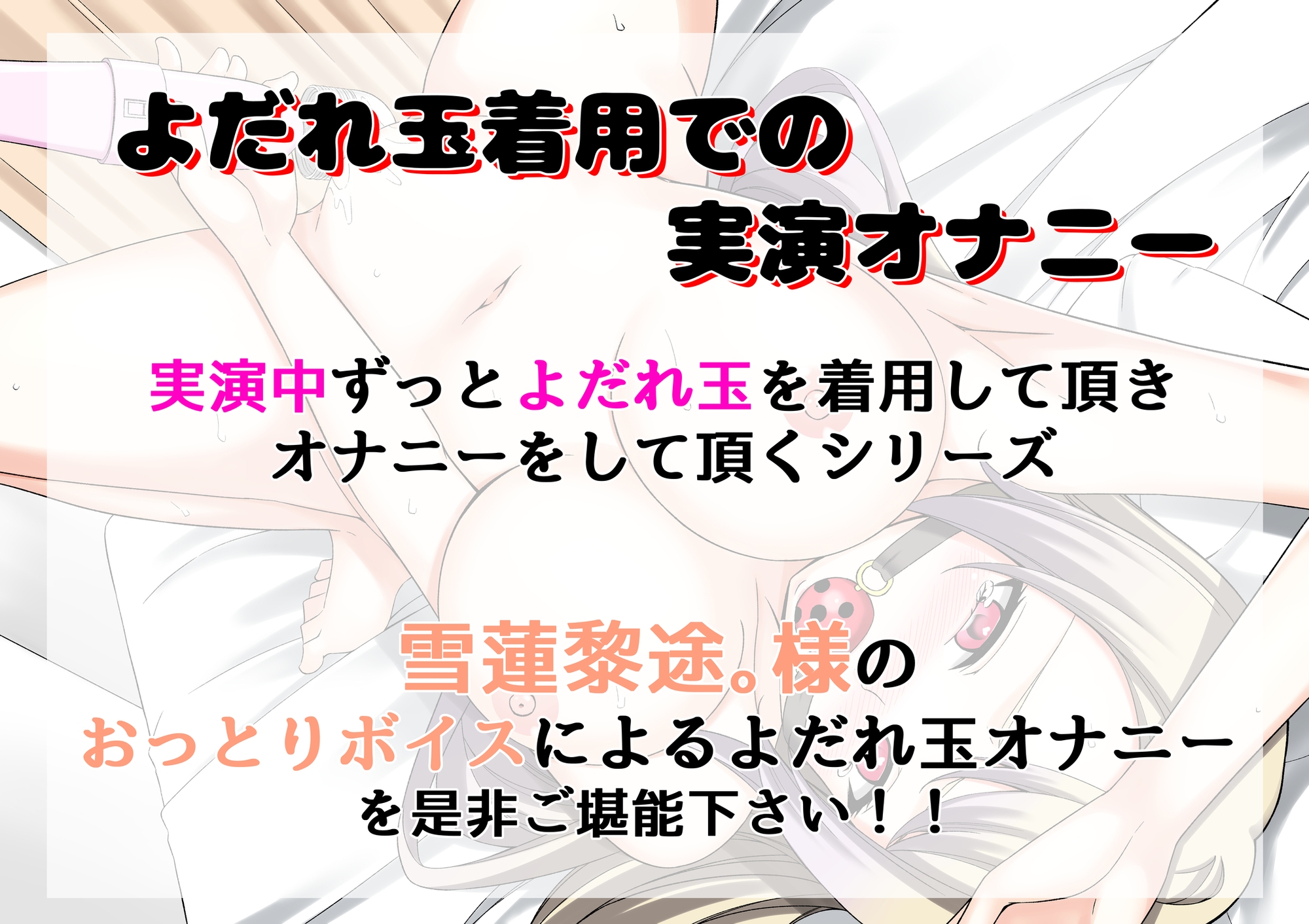 【よだれ玉オナニー実演】雪蓮 黎途。