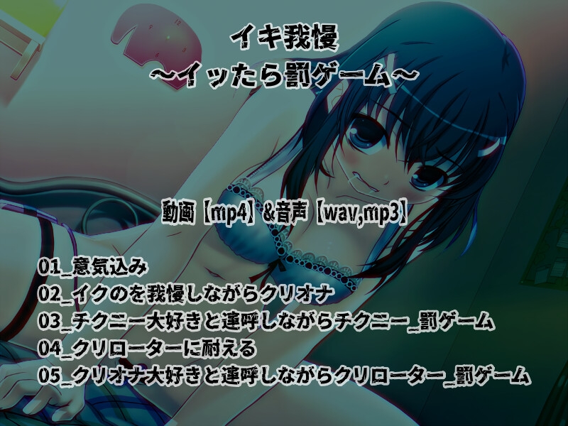 「イキ我慢」～イッたら淫語連呼オナニーの罰ゲーム～【バイノーラル/実演音声】