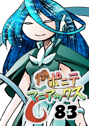 [隔週刊]ポニテマニアックス 第83話 「ポニテ星崩壊」 〜47歳エロビデオ屋店員が深夜バイト中に拾った痴女が最強宇宙人でしたーン〜