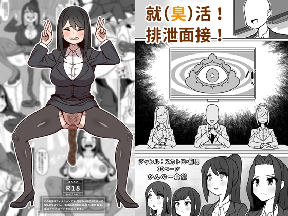 就(臭)活！排泄面接！