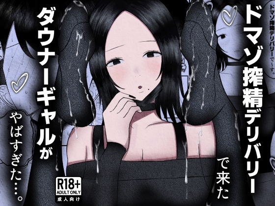 ドマゾ搾精デリバリーで来たダウナーギャルがやばすぎた…。