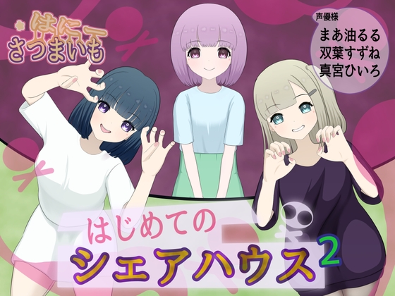 はじめてのシェアハウス【2】