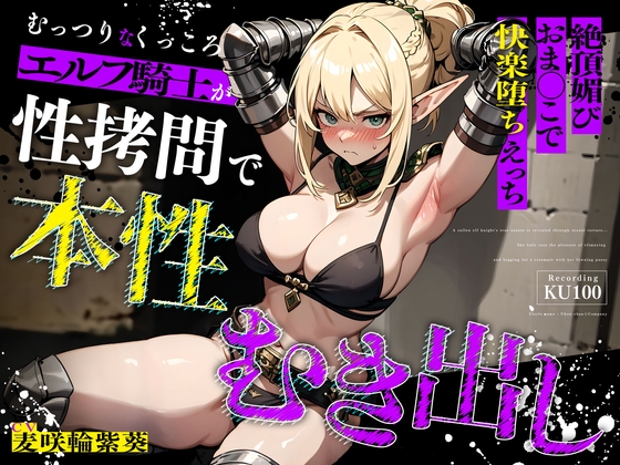 むっつりなくっころエルフ騎士が性○問で本性むき出し…絶頂媚びおま◯こで中出しねだりの快楽堕ちえっち