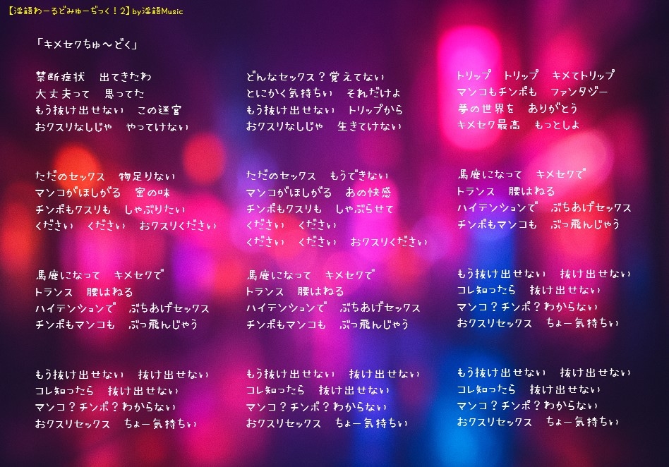 「淫語わーるどみゅーぢっく！ 2ndアルバム」by淫語Music