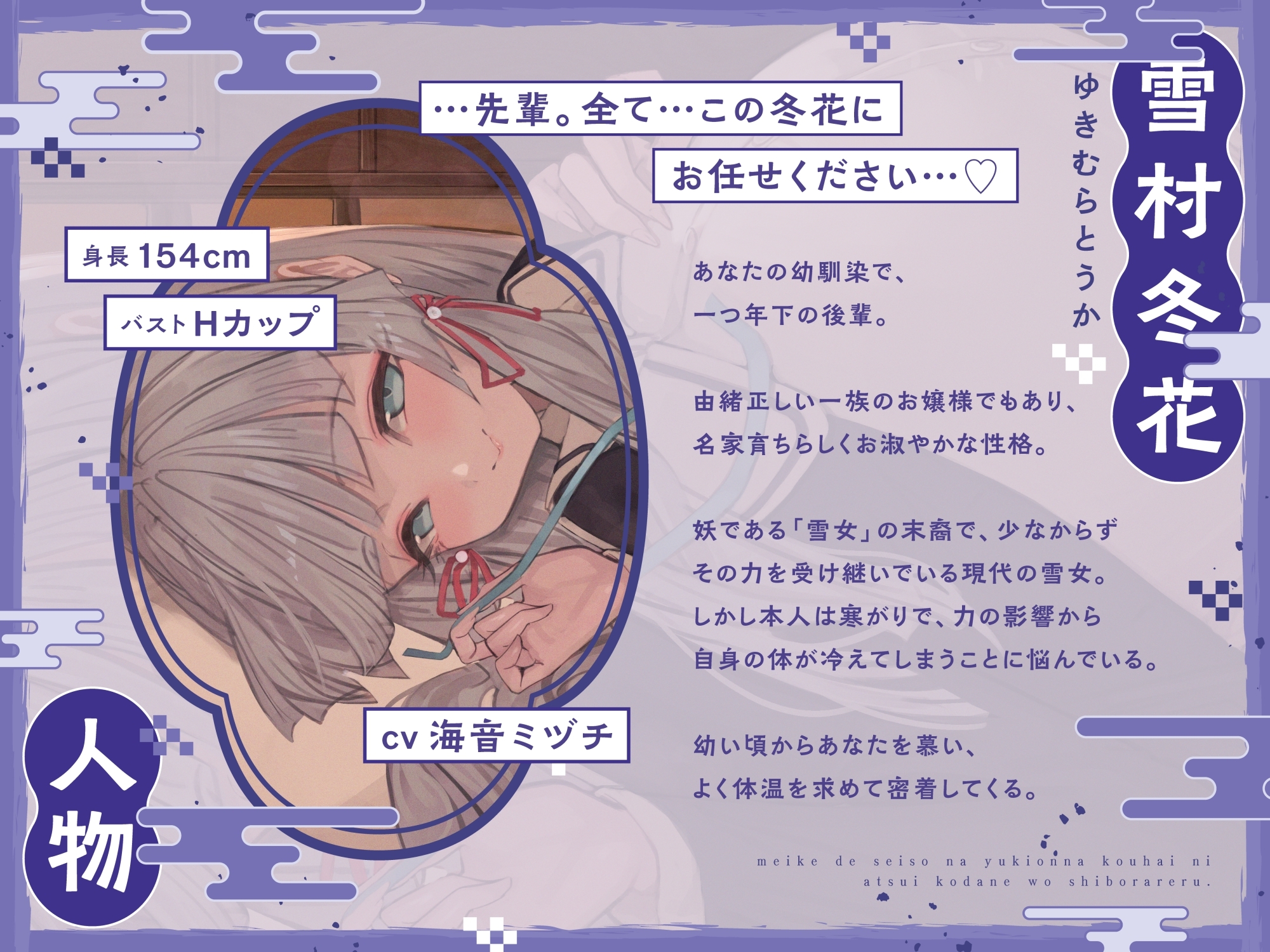 名家で清楚な雪女後輩に熱い子種を搾られる。～あなたの体温に依存する寒がり雪女ちゃんと密着子作りえっちで温まる話～