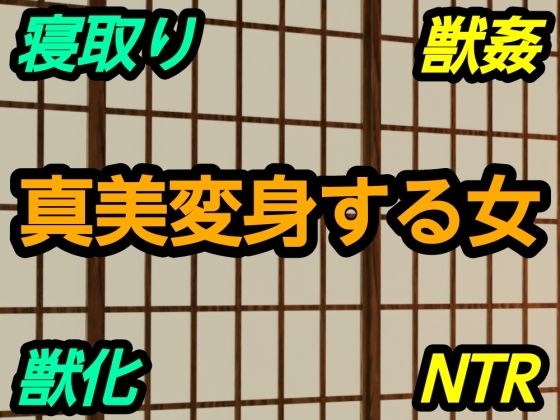 真美変身する女